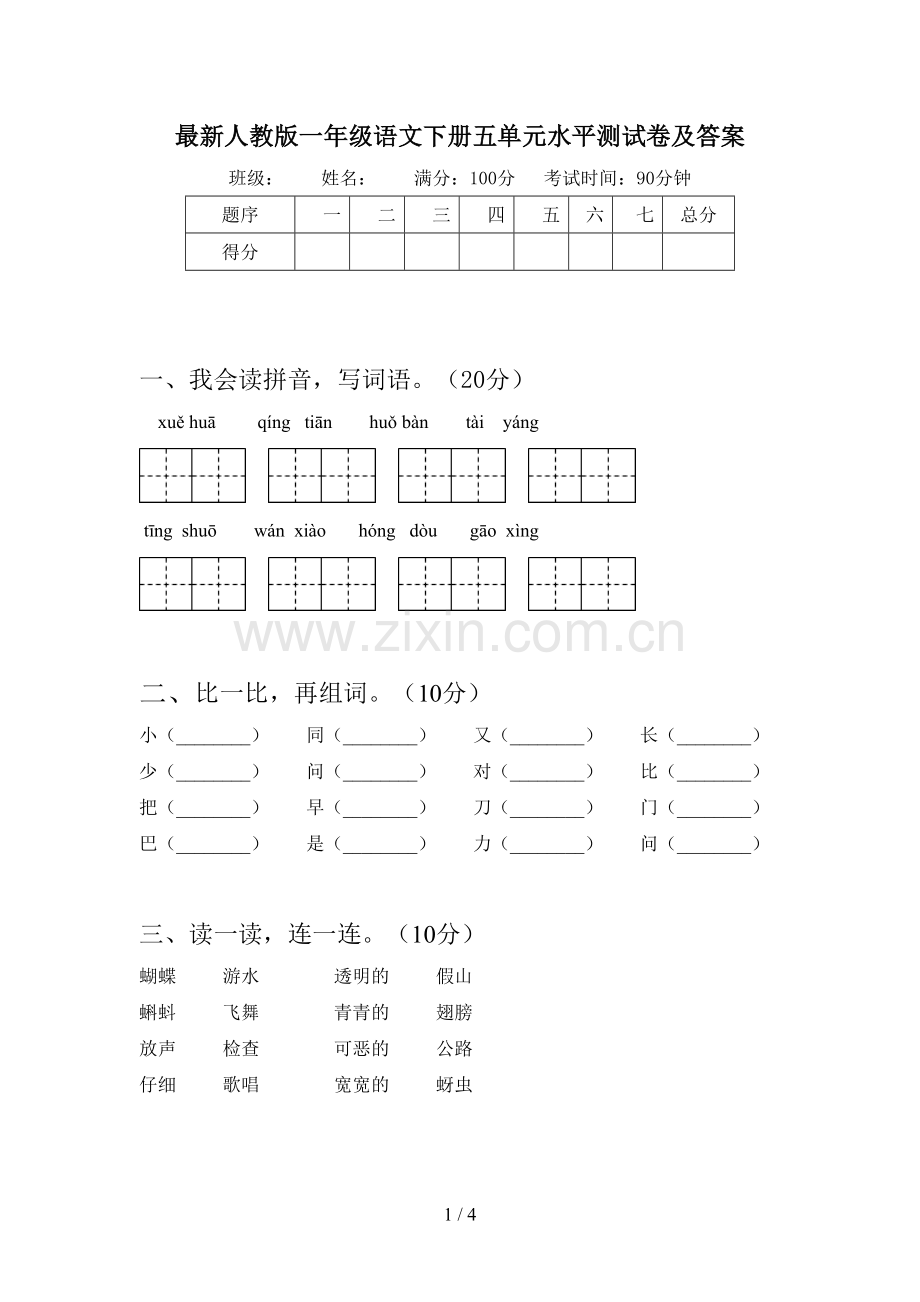 人教版一年级语文下册五单元水平测试卷及答案.doc_第1页