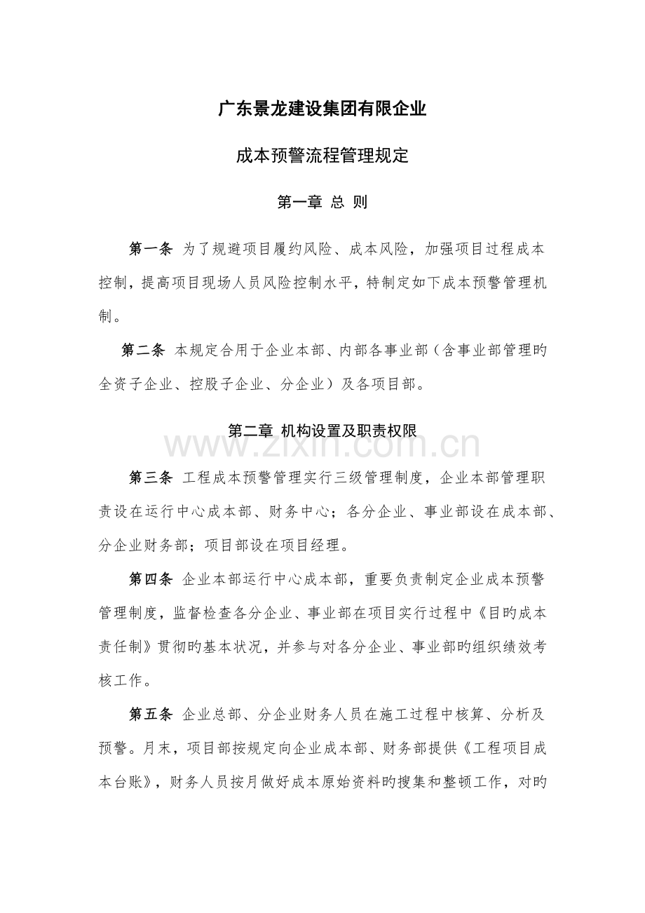 成本预警流程管理.docx_第1页