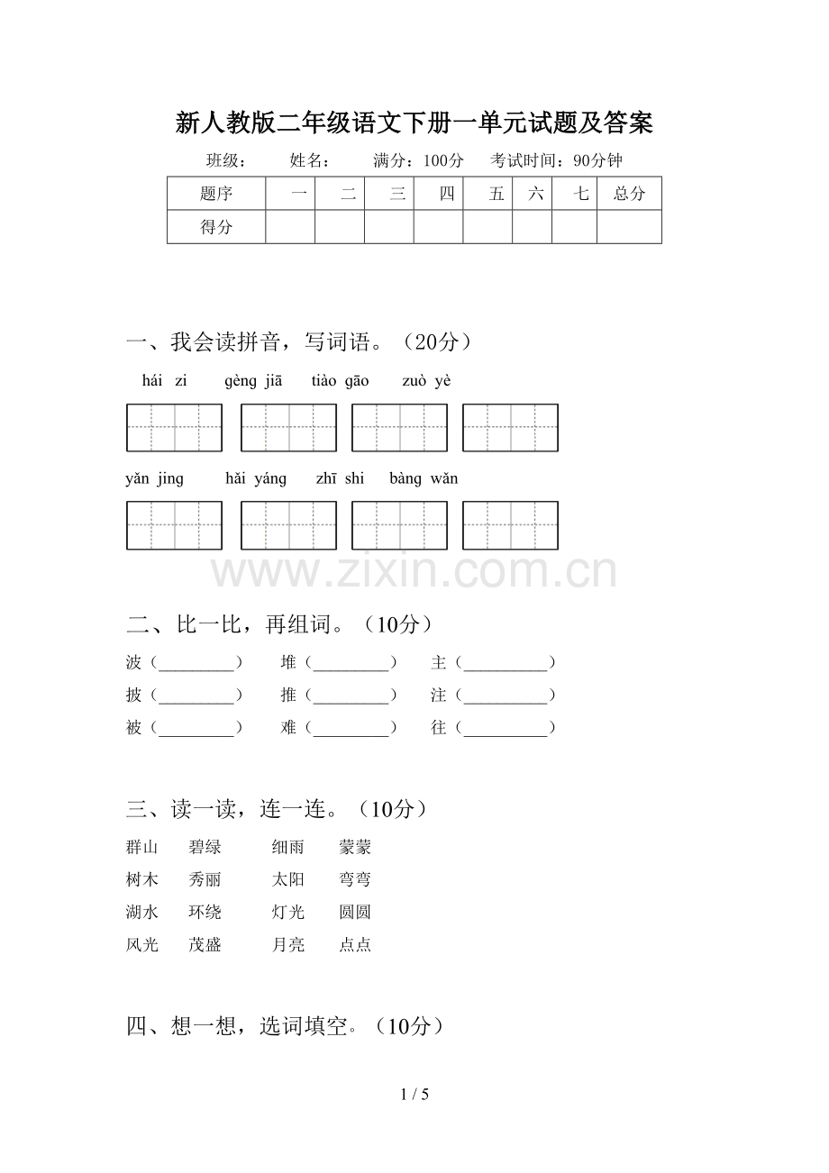 新人教版二年级语文下册一单元试题及答案.doc_第1页