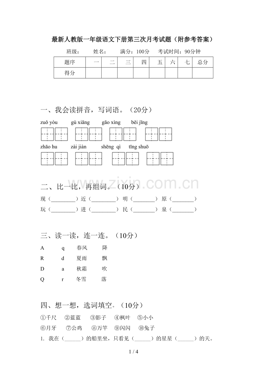 人教版一年级语文下册第三次月考试题(附参考答案).doc_第1页