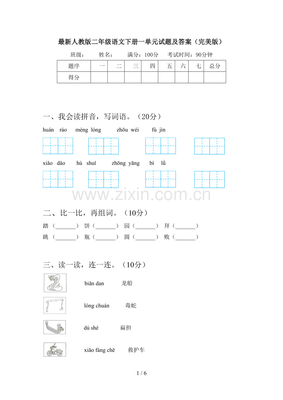 人教版二年级语文下册一单元试题及答案(完美版).doc_第1页