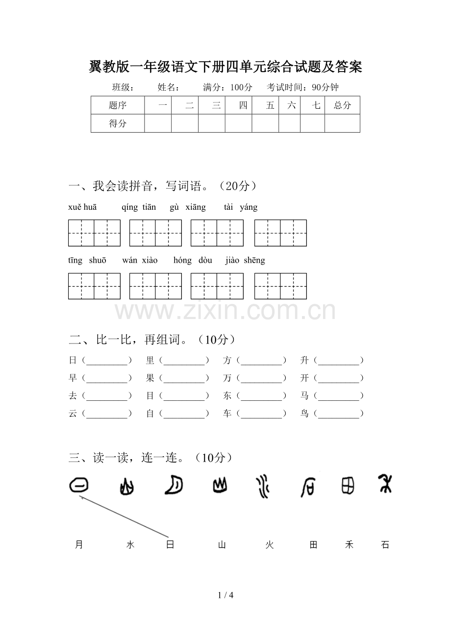 翼教版一年级语文下册四单元综合试题及答案.doc_第1页