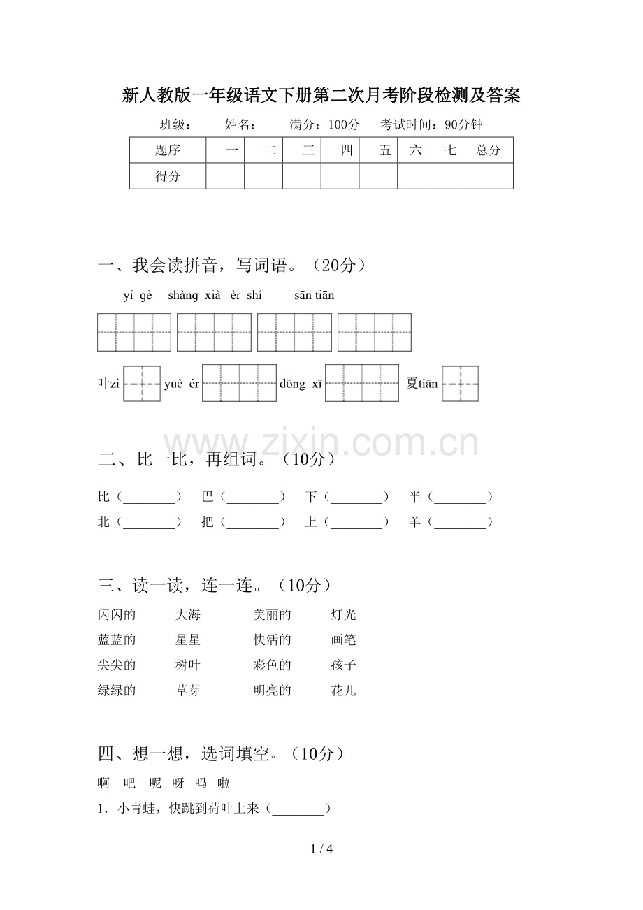 新人教版一年级语文下册第二次月考阶段检测及答案.doc_第1页