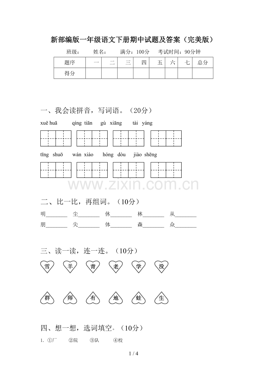 新部编版一年级语文下册期中试题及答案.doc_第1页