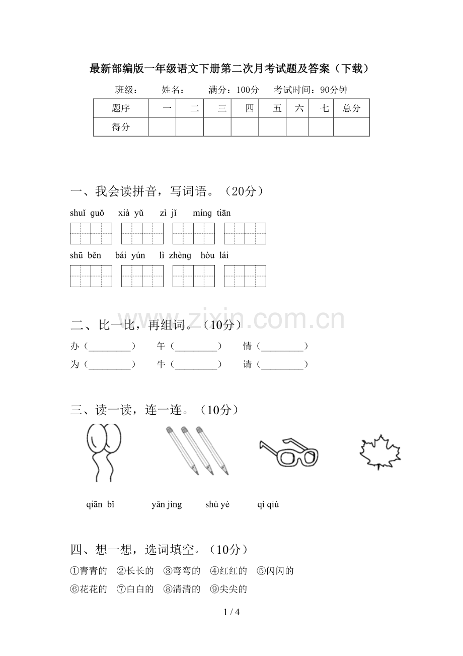 部编版一年级语文下册第二次月考试题及答案(下载).doc_第1页