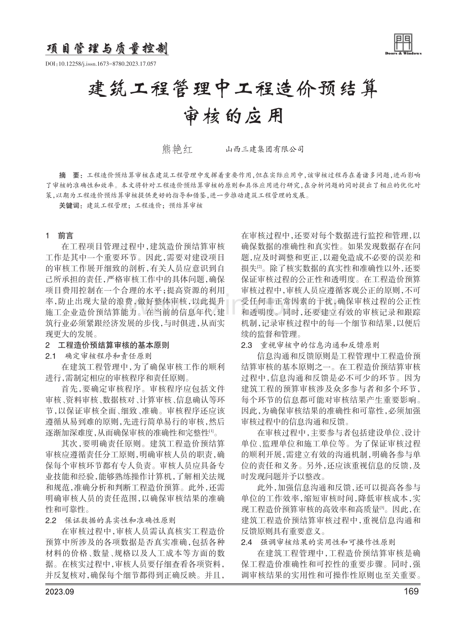 建筑工程管理中工程造价预结算审核的应用.pdf_第1页