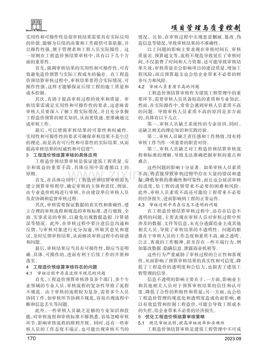 建筑工程管理中工程造价预结算审核的应用.pdf_第2页