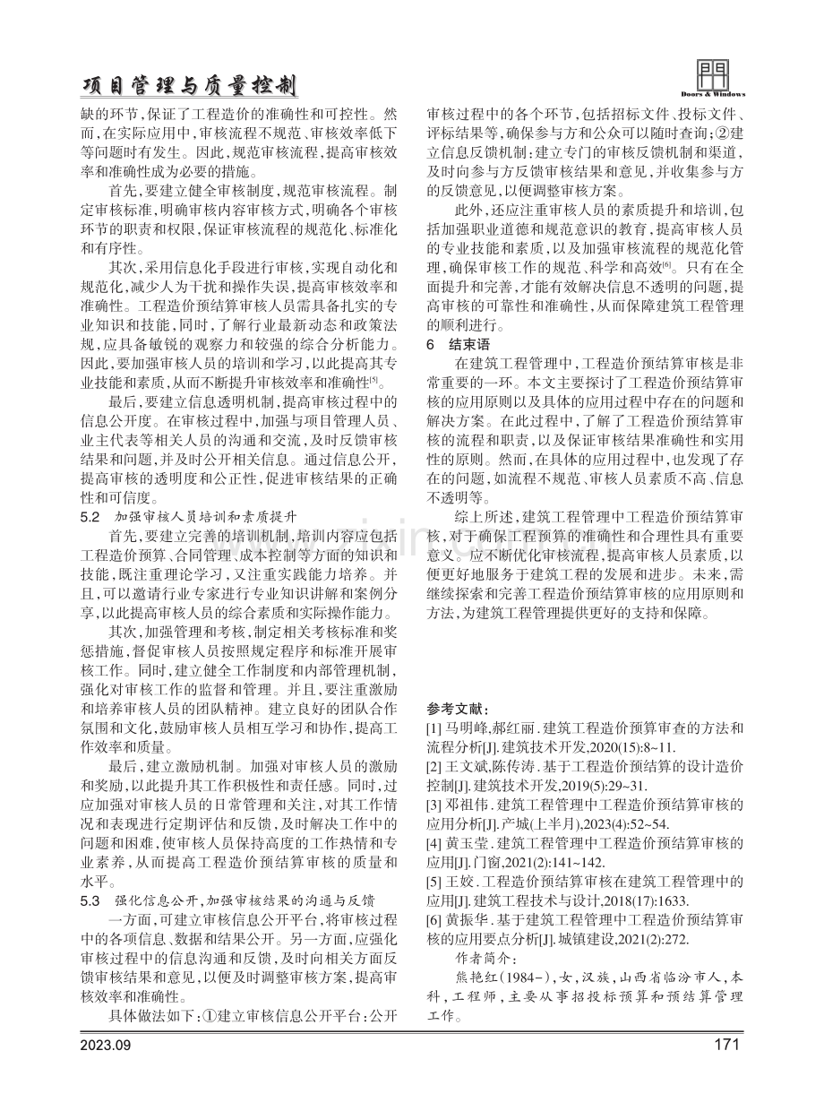 建筑工程管理中工程造价预结算审核的应用.pdf_第3页