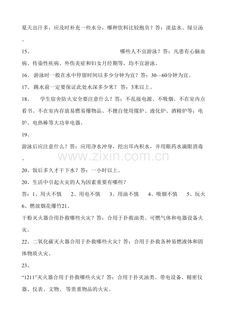 2023年平安校园考核安全知识测试题库及答案.doc_第2页