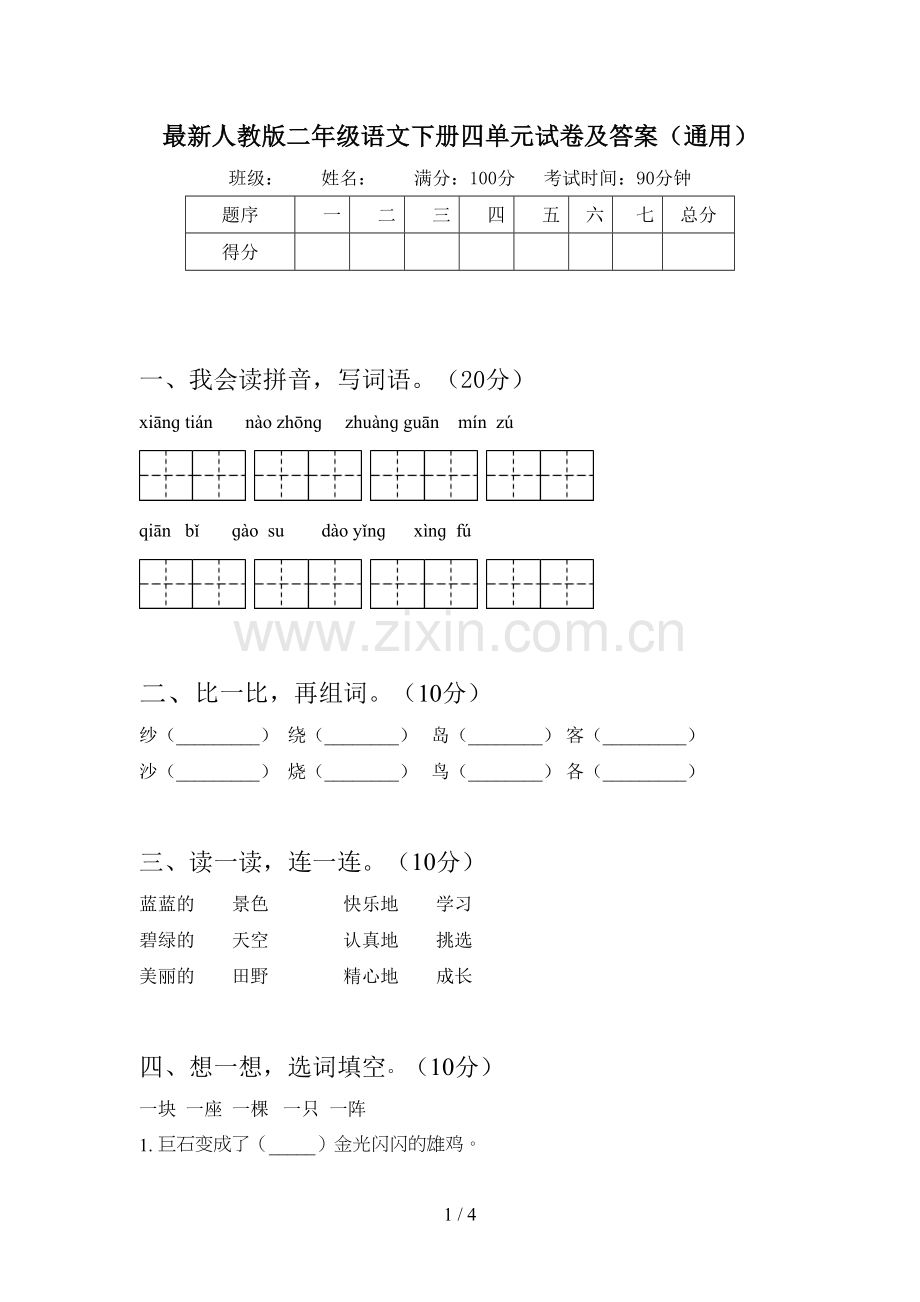 人教版二年级语文下册四单元试卷及答案(通用).doc_第1页