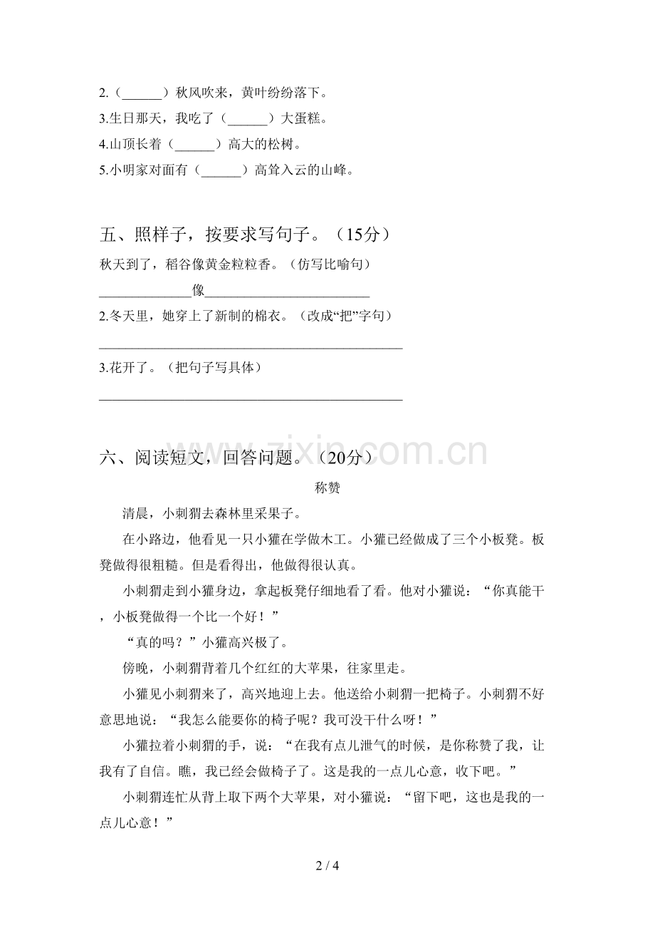 人教版二年级语文下册四单元试卷及答案(通用).doc_第2页