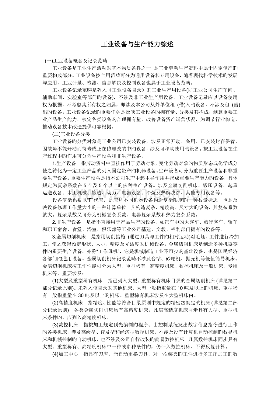 工业设备与生产能力综述.doc_第1页