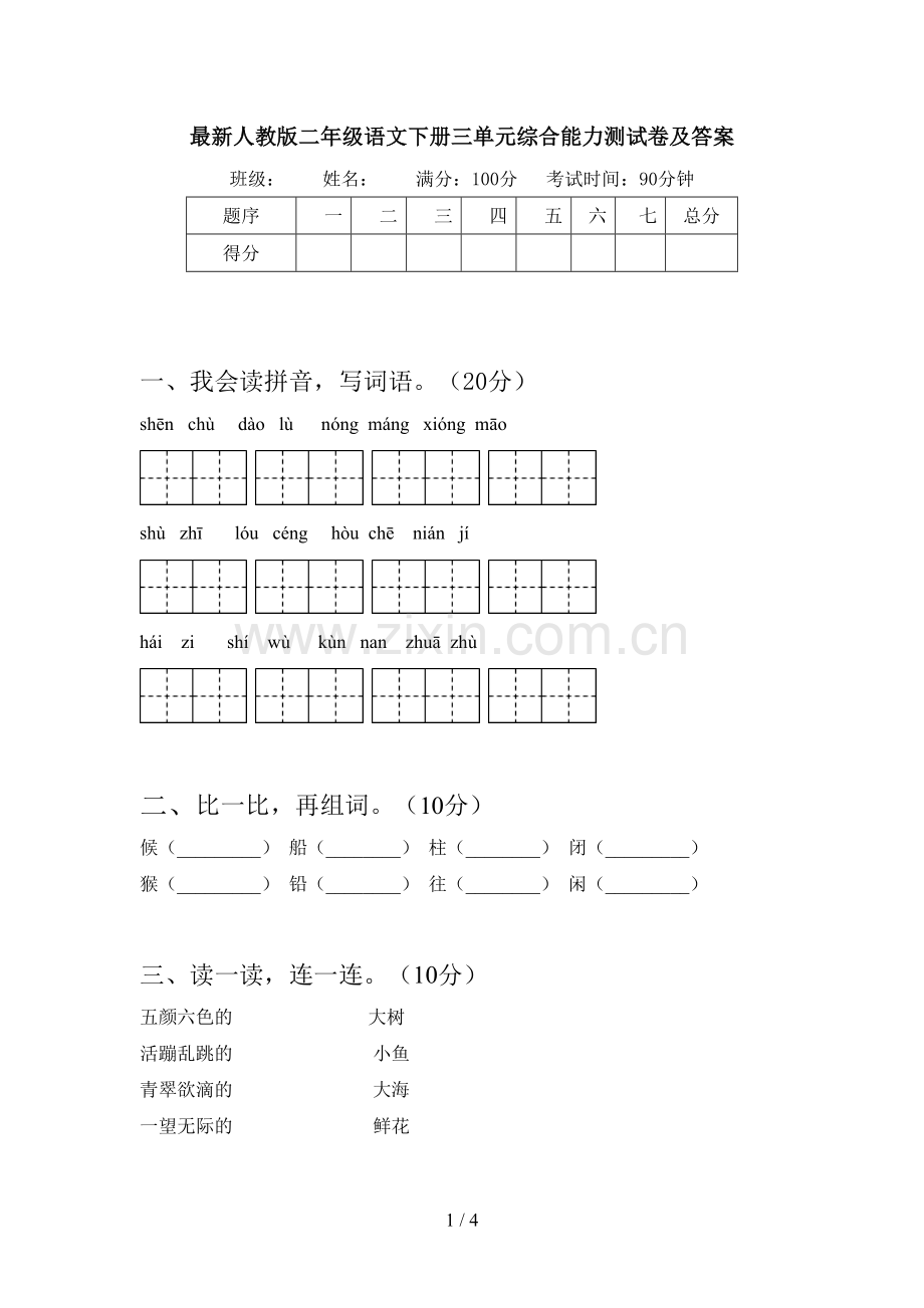 人教版二年级语文下册三单元综合能力测试卷及答案.doc_第1页