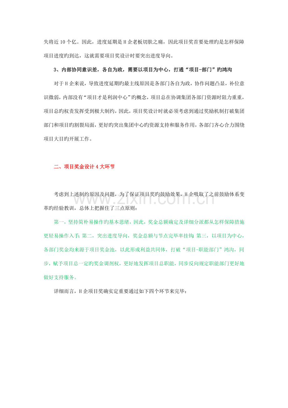 标杆房企项目奖金怎么发放.docx_第2页