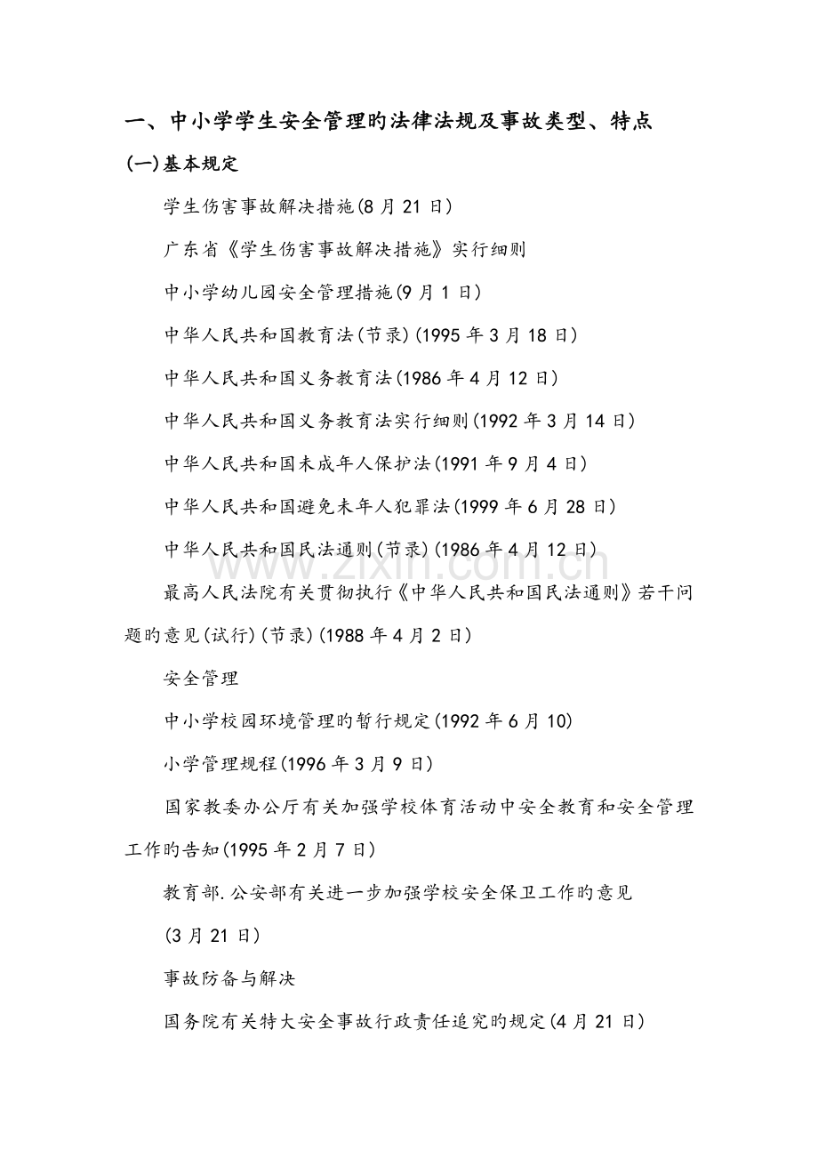 校园安全事故的责任认定与处理.docx_第1页