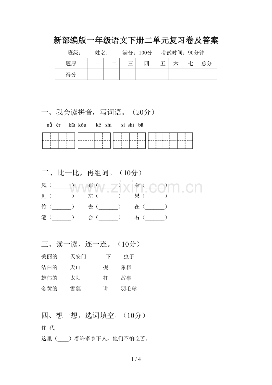 新部编版一年级语文下册二单元复习卷及答案.doc_第1页