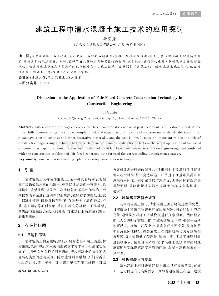 建筑工程中清水混凝土施工技术的应用探讨.pdf_第1页