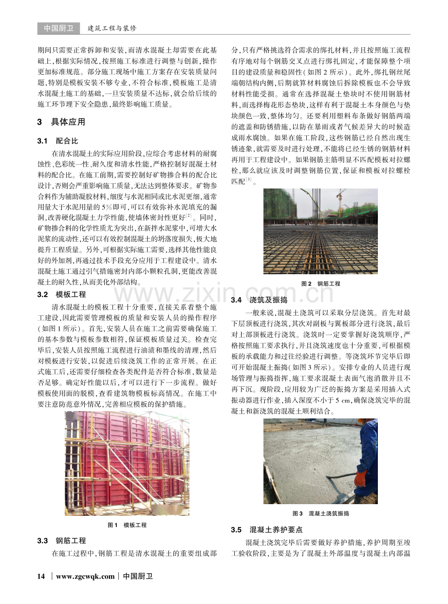 建筑工程中清水混凝土施工技术的应用探讨.pdf_第2页