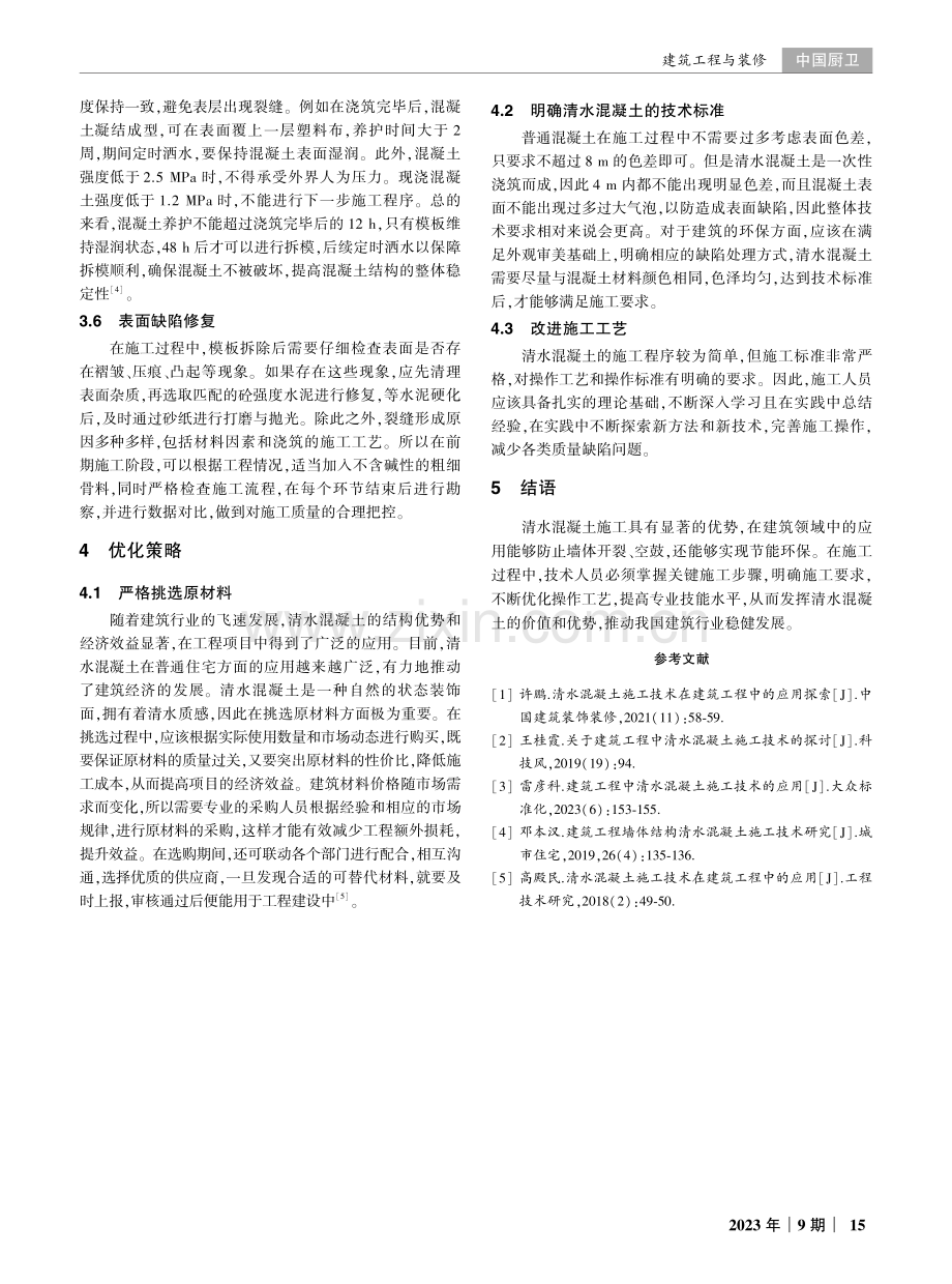 建筑工程中清水混凝土施工技术的应用探讨.pdf_第3页