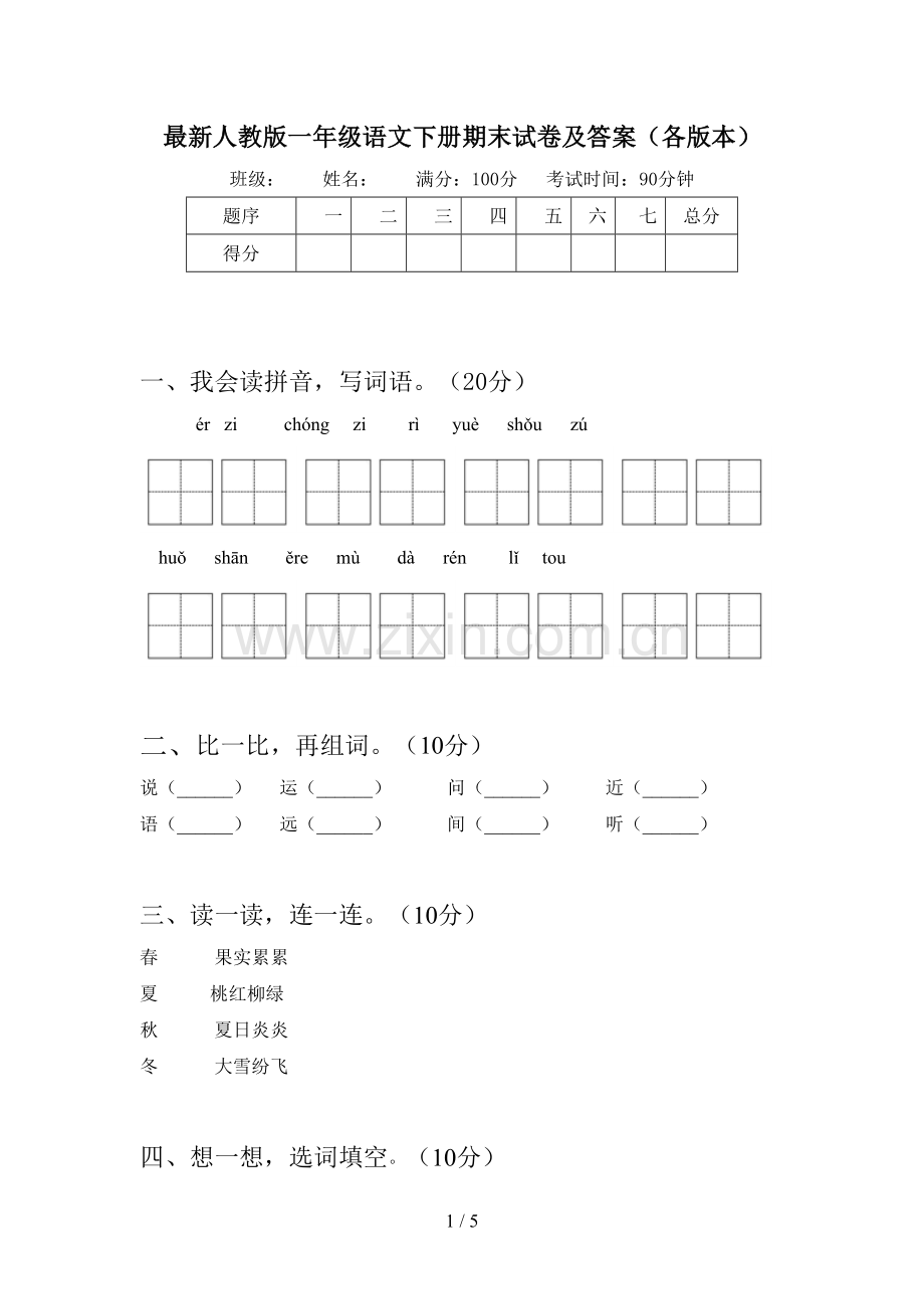 人教版一年级语文下册期末试卷及答案(各版本).doc_第1页