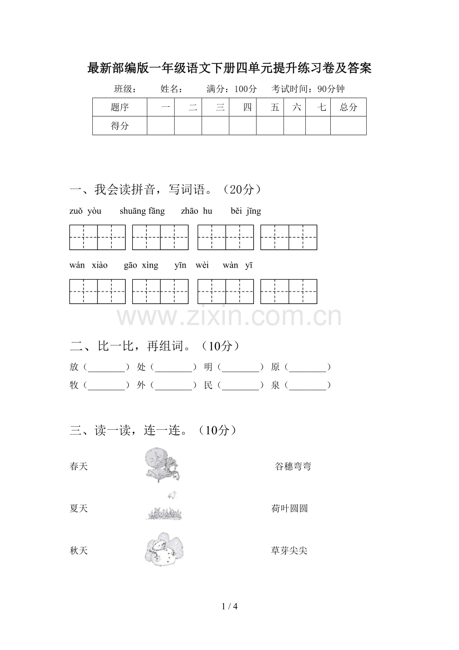 部编版一年级语文下册四单元提升练习卷及答案.doc_第1页