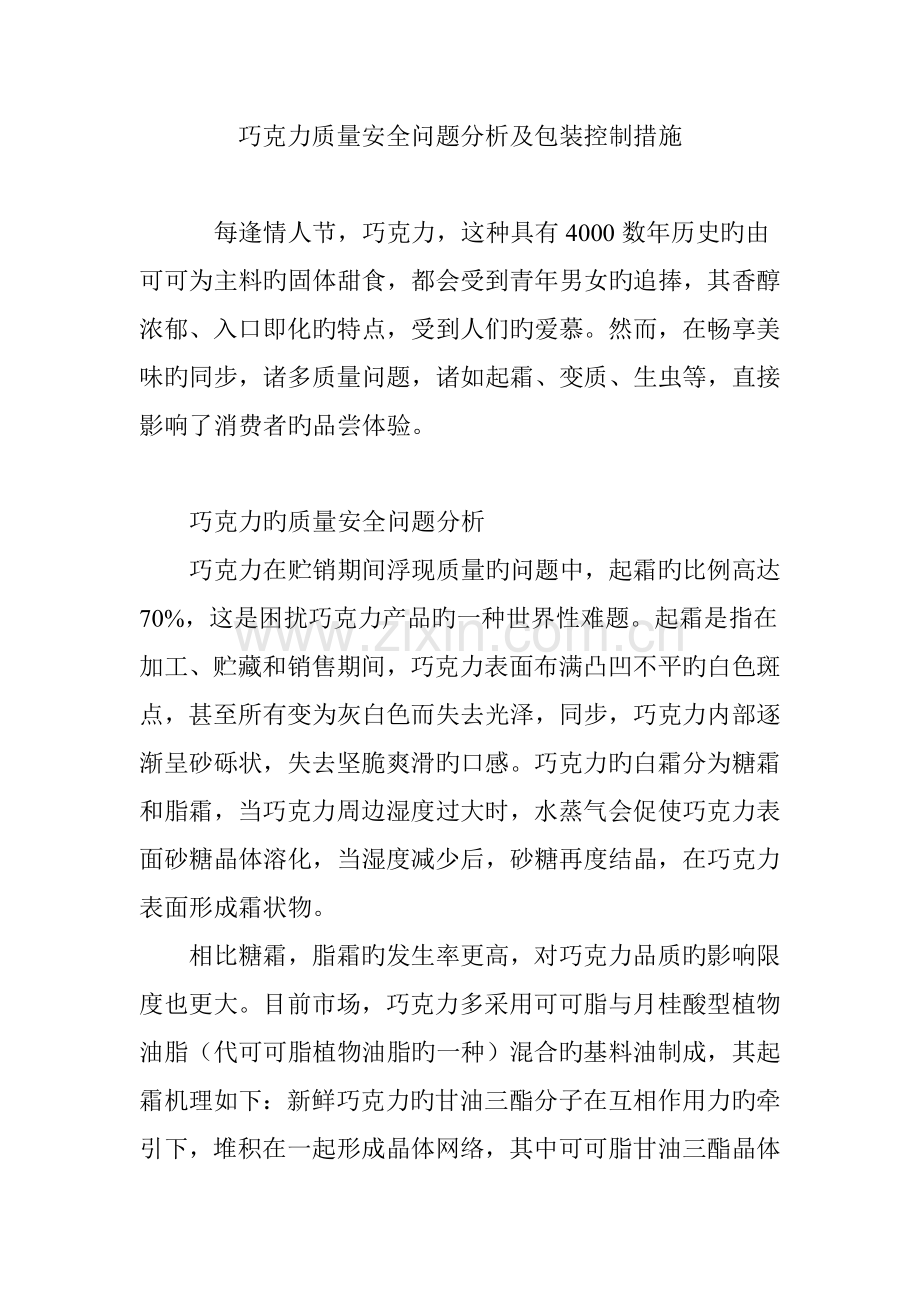 巧克力质量安全问题分析及包装控制方法.doc_第1页