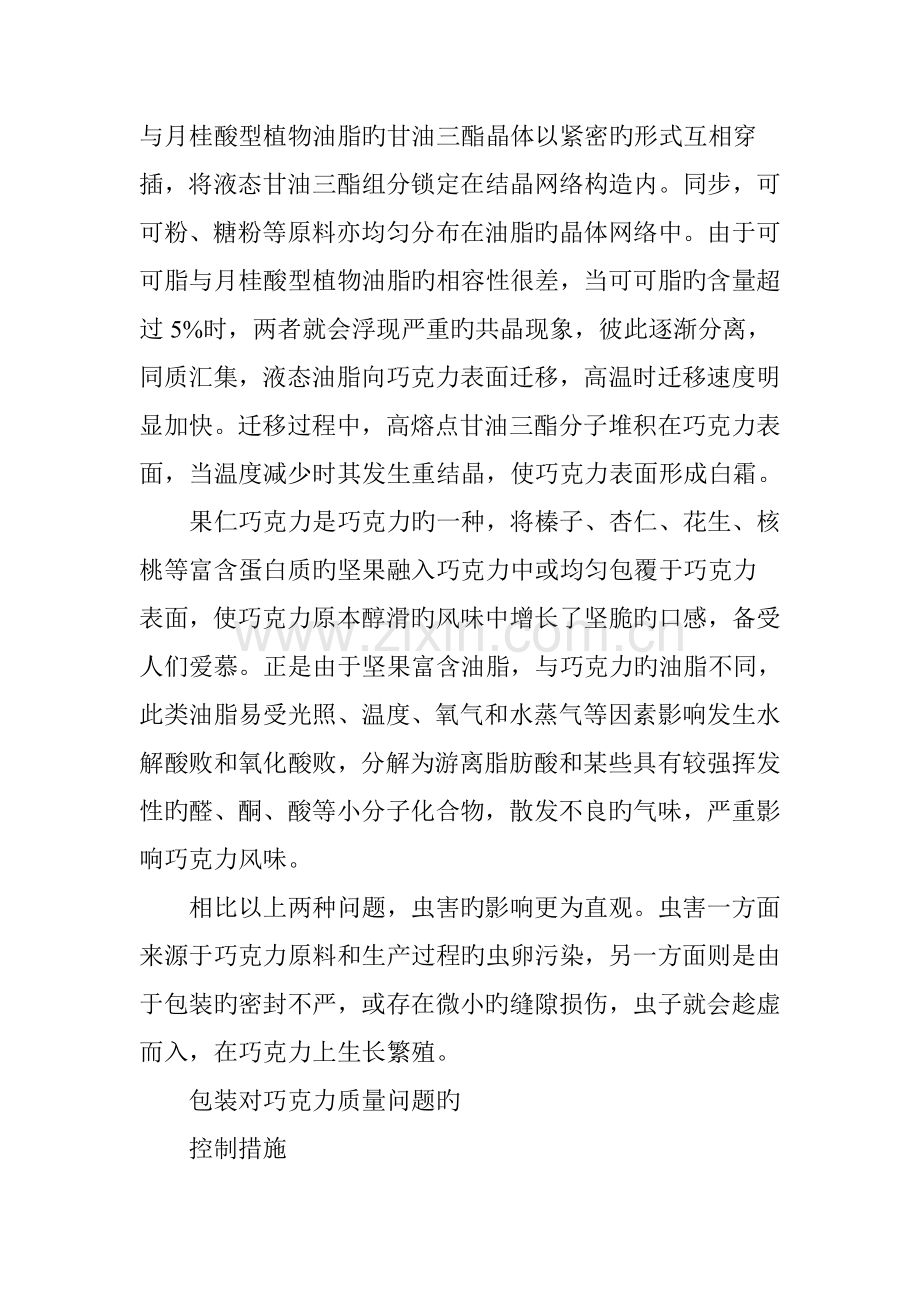 巧克力质量安全问题分析及包装控制方法.doc_第2页