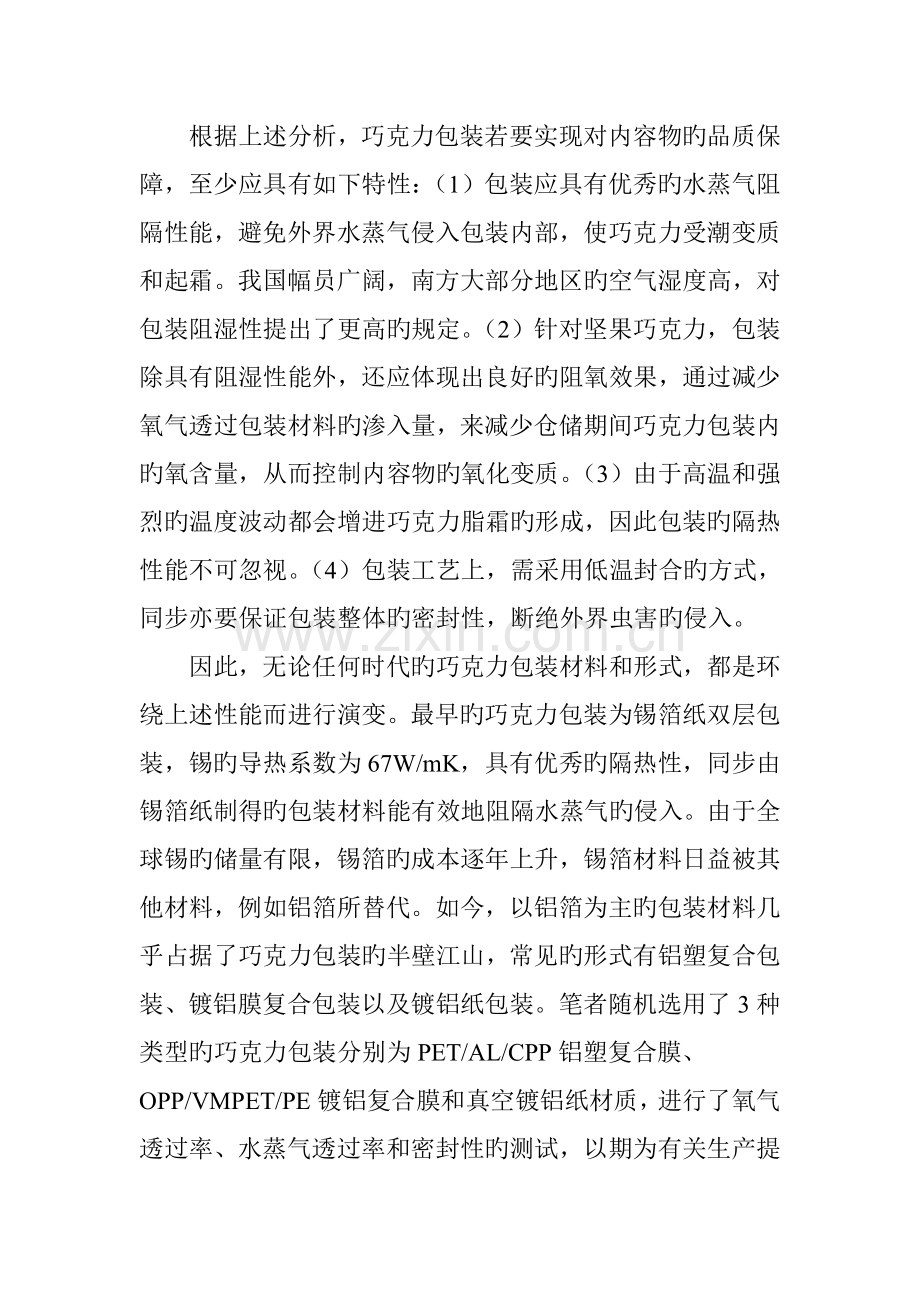 巧克力质量安全问题分析及包装控制方法.doc_第3页