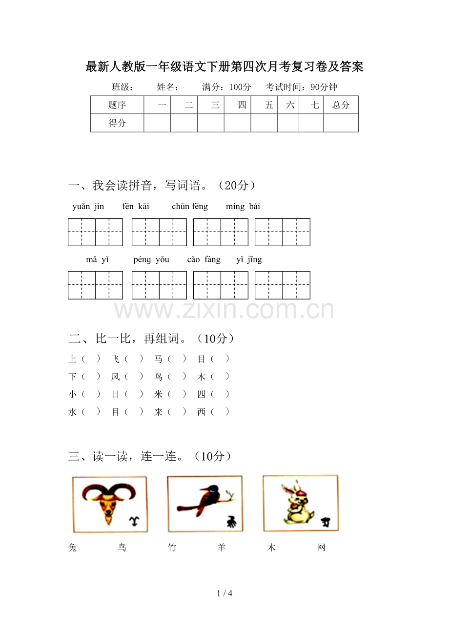 人教版一年级语文下册第四次月考复习卷及答案.doc_第1页