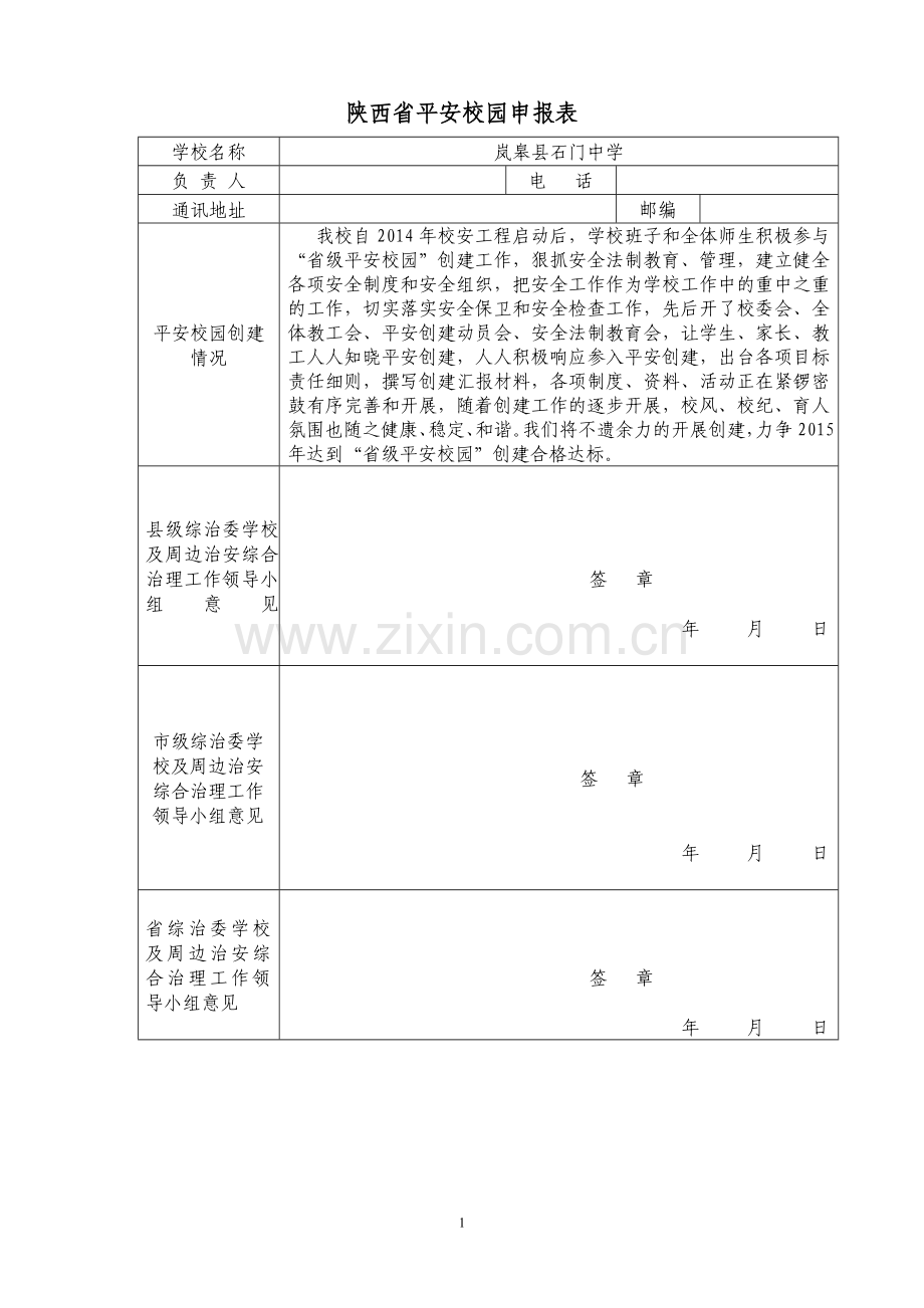 石门中学创建省级平安校园档案资料-毕业论文.doc_第1页