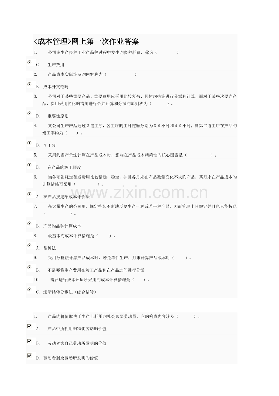 成本管理网上第一次作业答案.doc_第1页