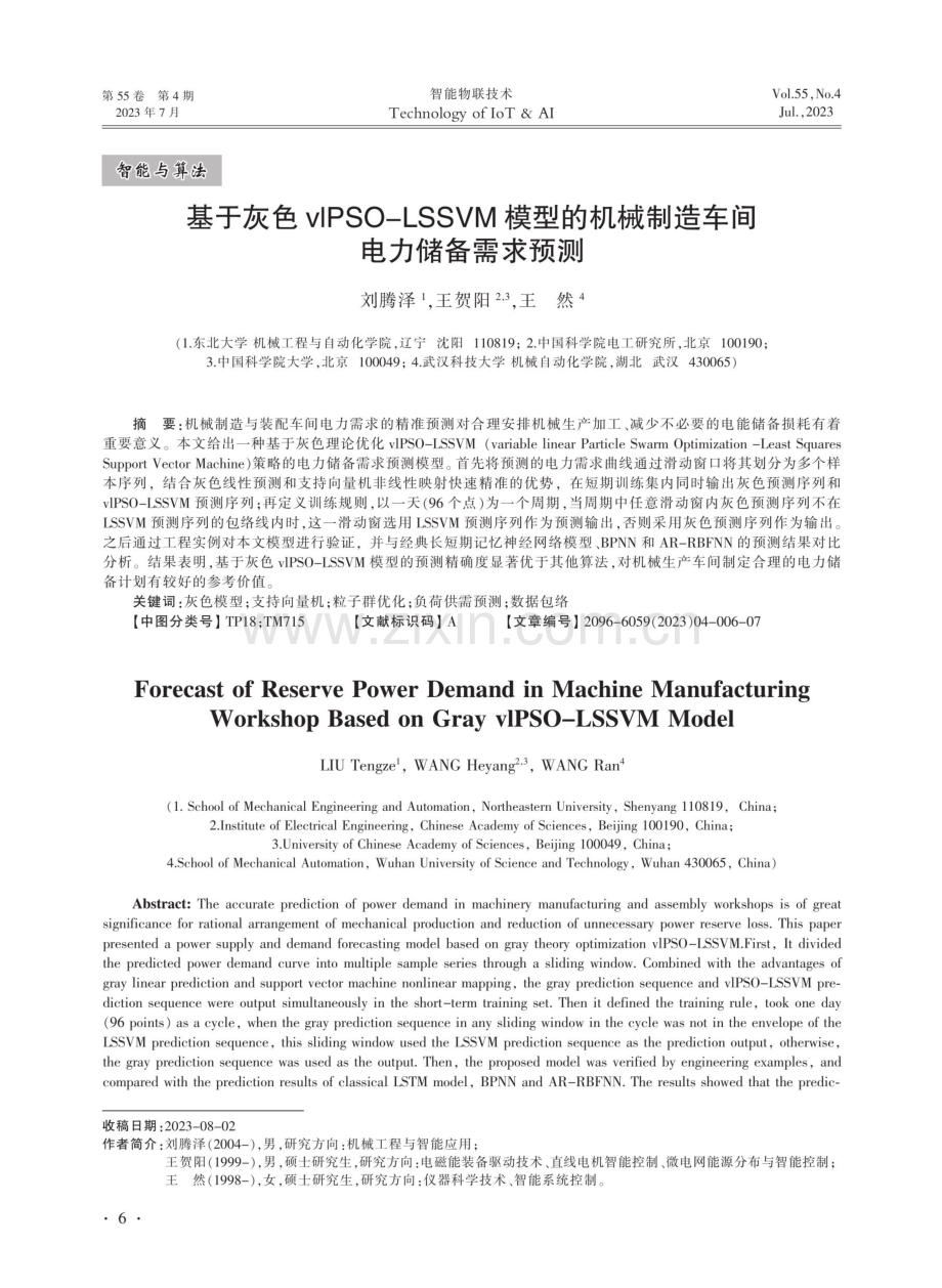 基于灰色vlPSO-LSSVM模型的机械制造车间电力储备需求预测.pdf_第1页