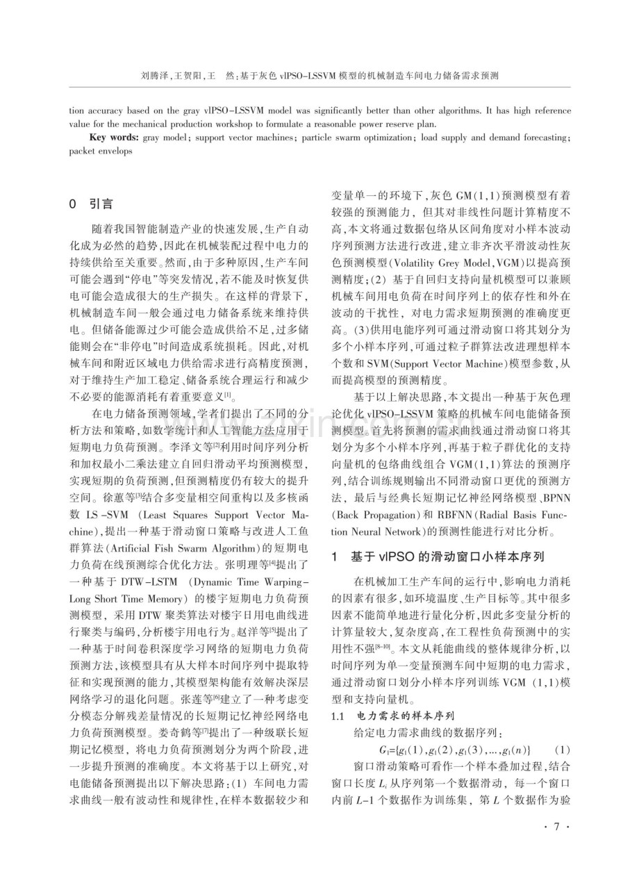 基于灰色vlPSO-LSSVM模型的机械制造车间电力储备需求预测.pdf_第2页