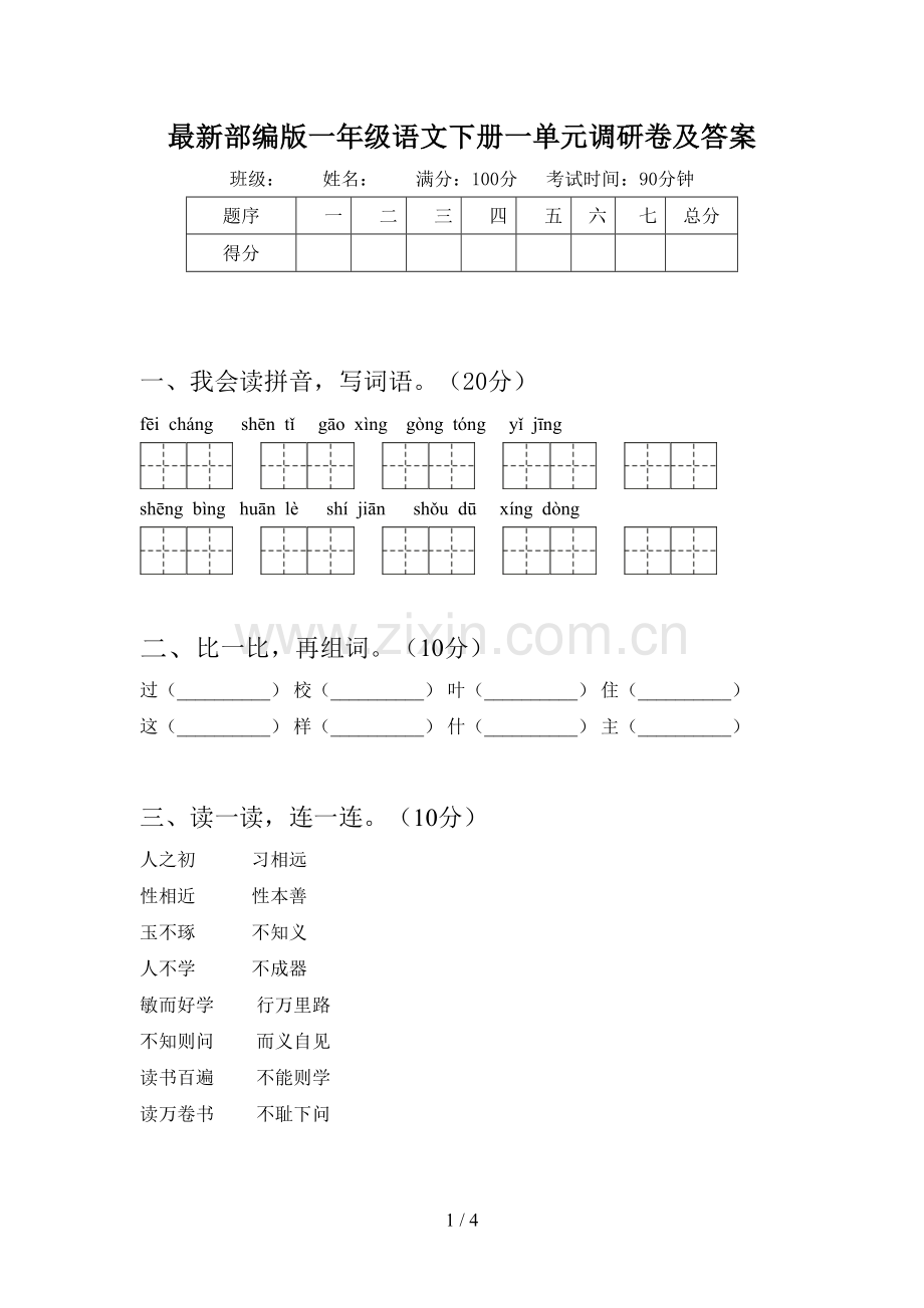 部编版一年级语文下册一单元调研卷及答案.doc_第1页