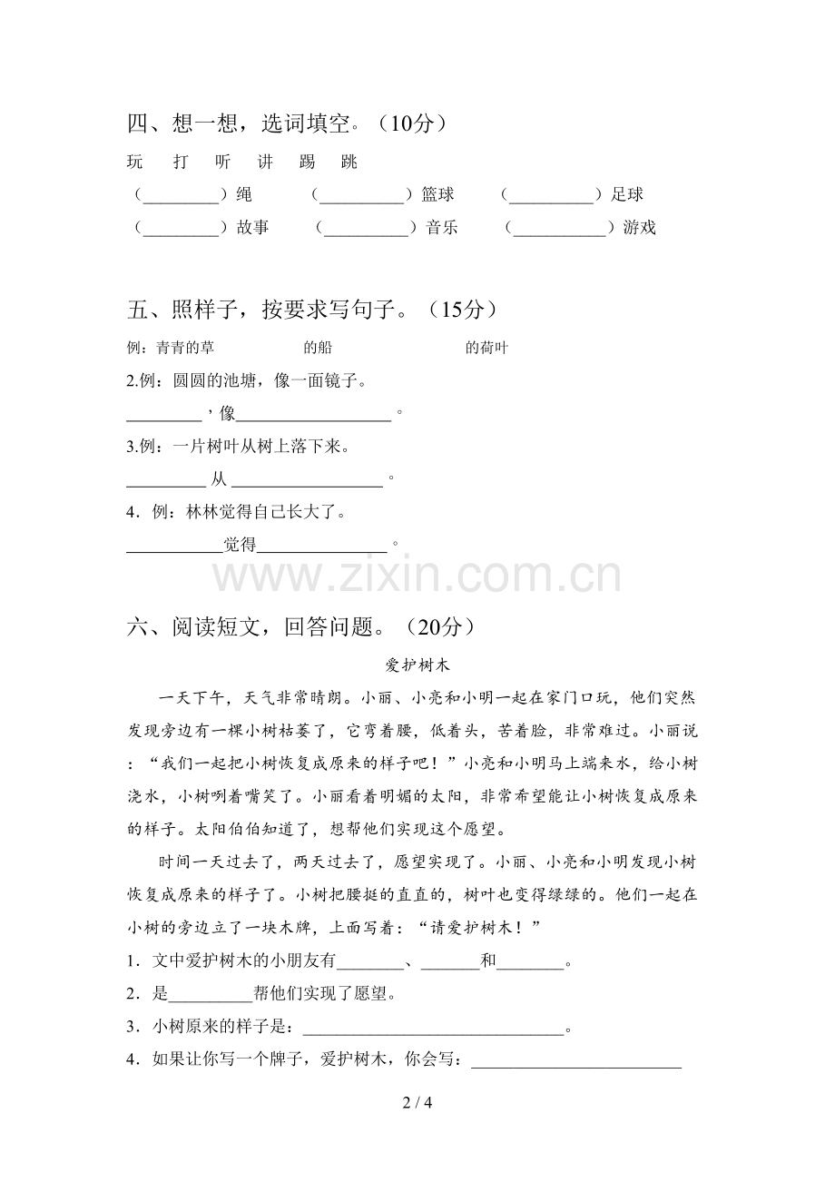 部编版一年级语文下册一单元调研卷及答案.doc_第2页