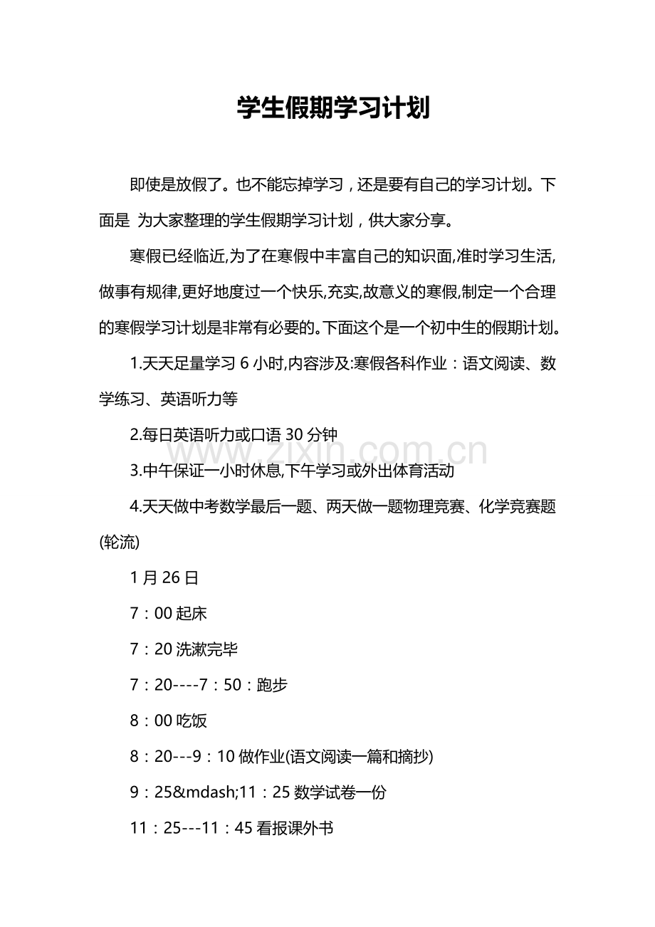 学生假期学习计划.doc_第1页