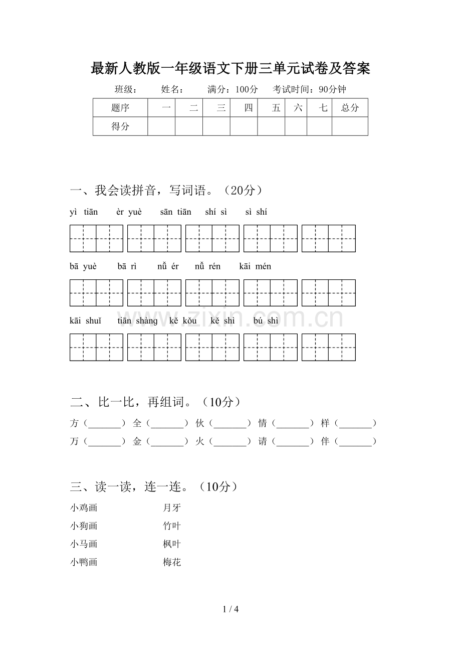 人教版一年级语文下册三单元试卷及答案.doc_第1页