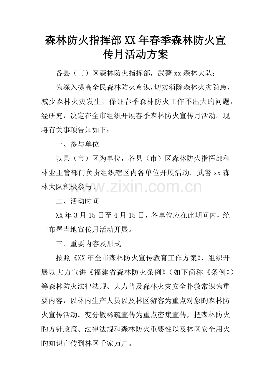 森林防火指挥部春季森林防火宣传月活动方案.doc_第1页