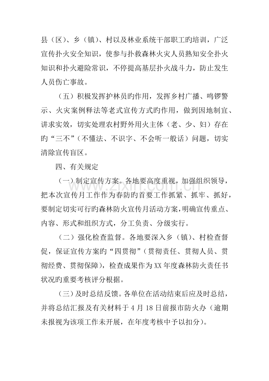 森林防火指挥部春季森林防火宣传月活动方案.doc_第3页