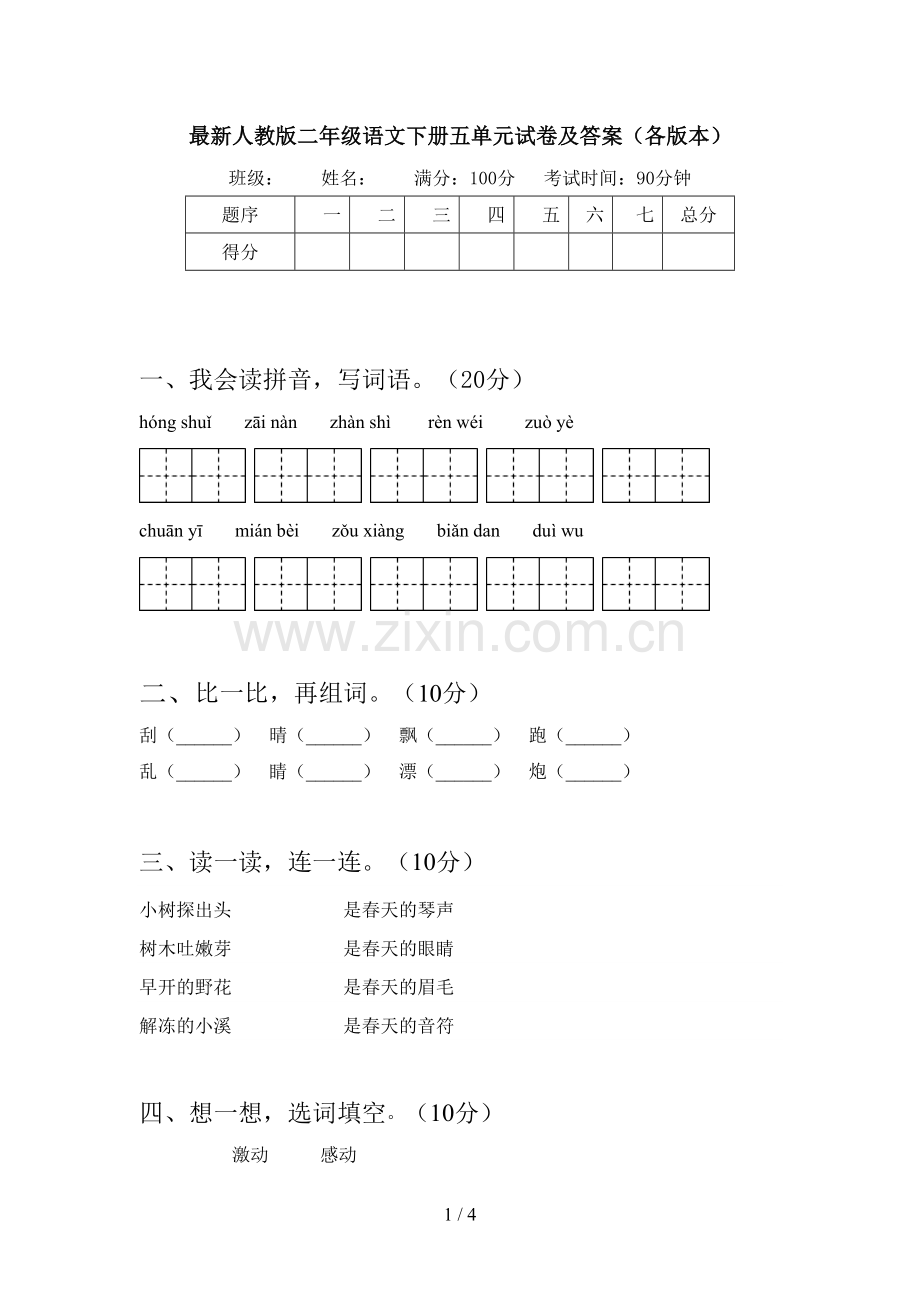 人教版二年级语文下册五单元试卷及答案(各版本).doc_第1页