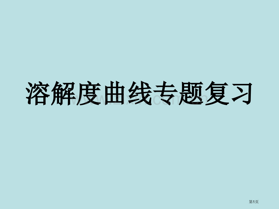 溶解度曲线专题复习公开课获奖课件.pptx_第1页