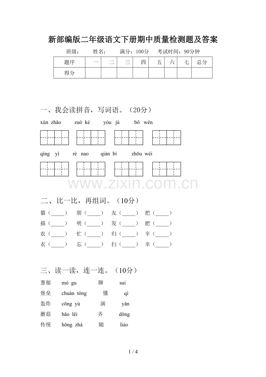 新部编版二年级语文下册期中质量检测题及答案.doc_第1页