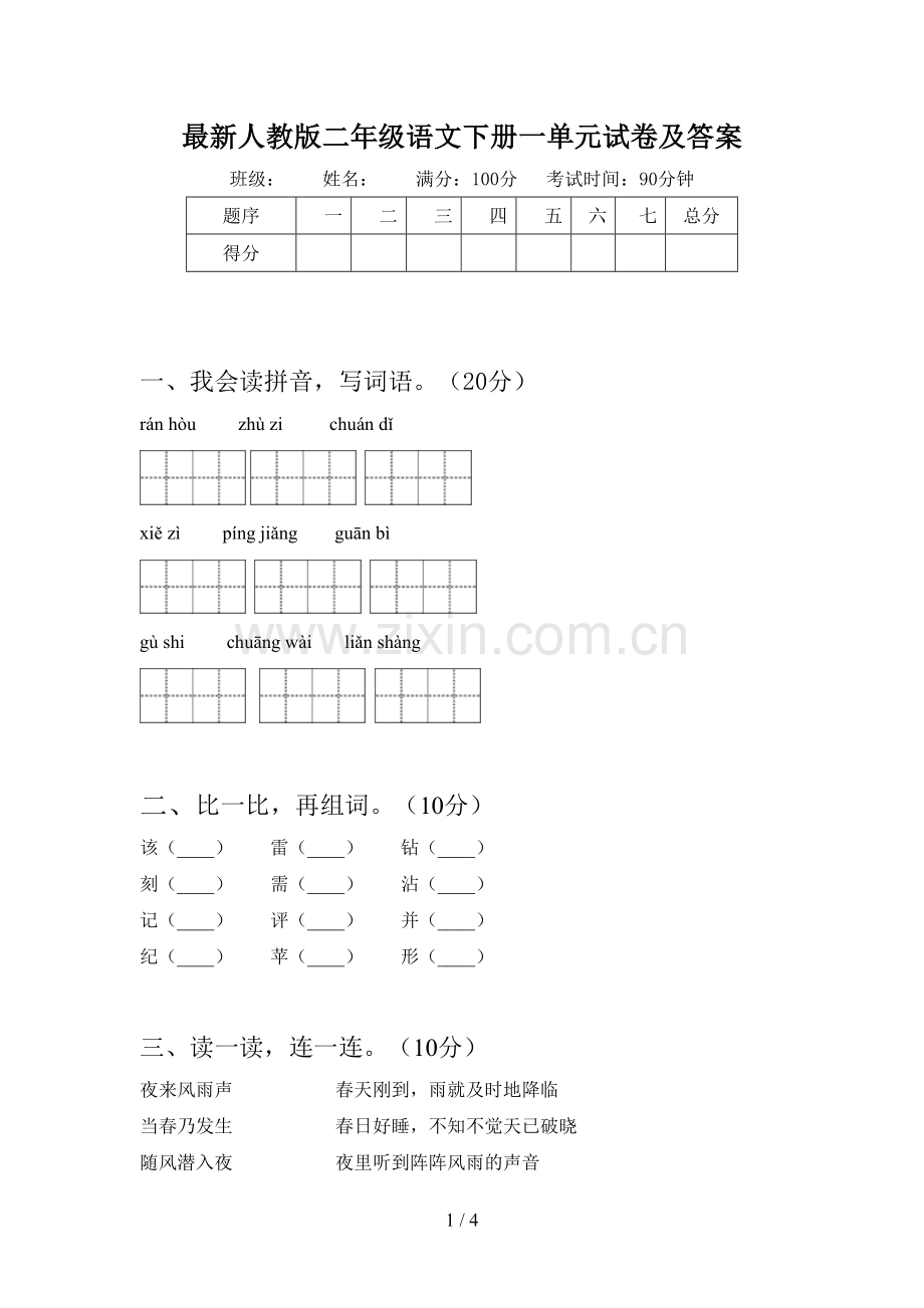 人教版二年级语文下册一单元试卷及答案.doc_第1页