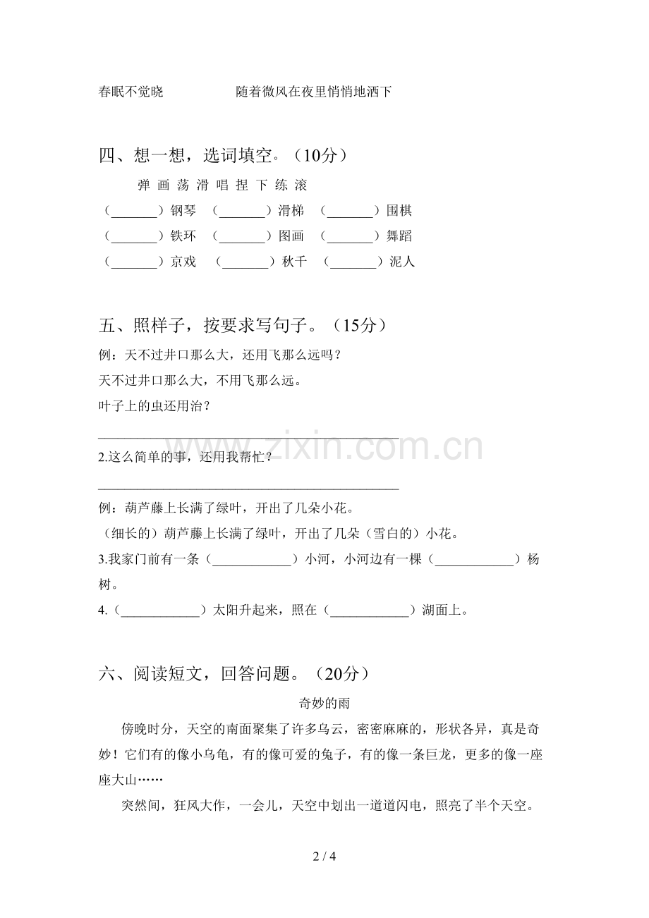 人教版二年级语文下册一单元试卷及答案.doc_第2页