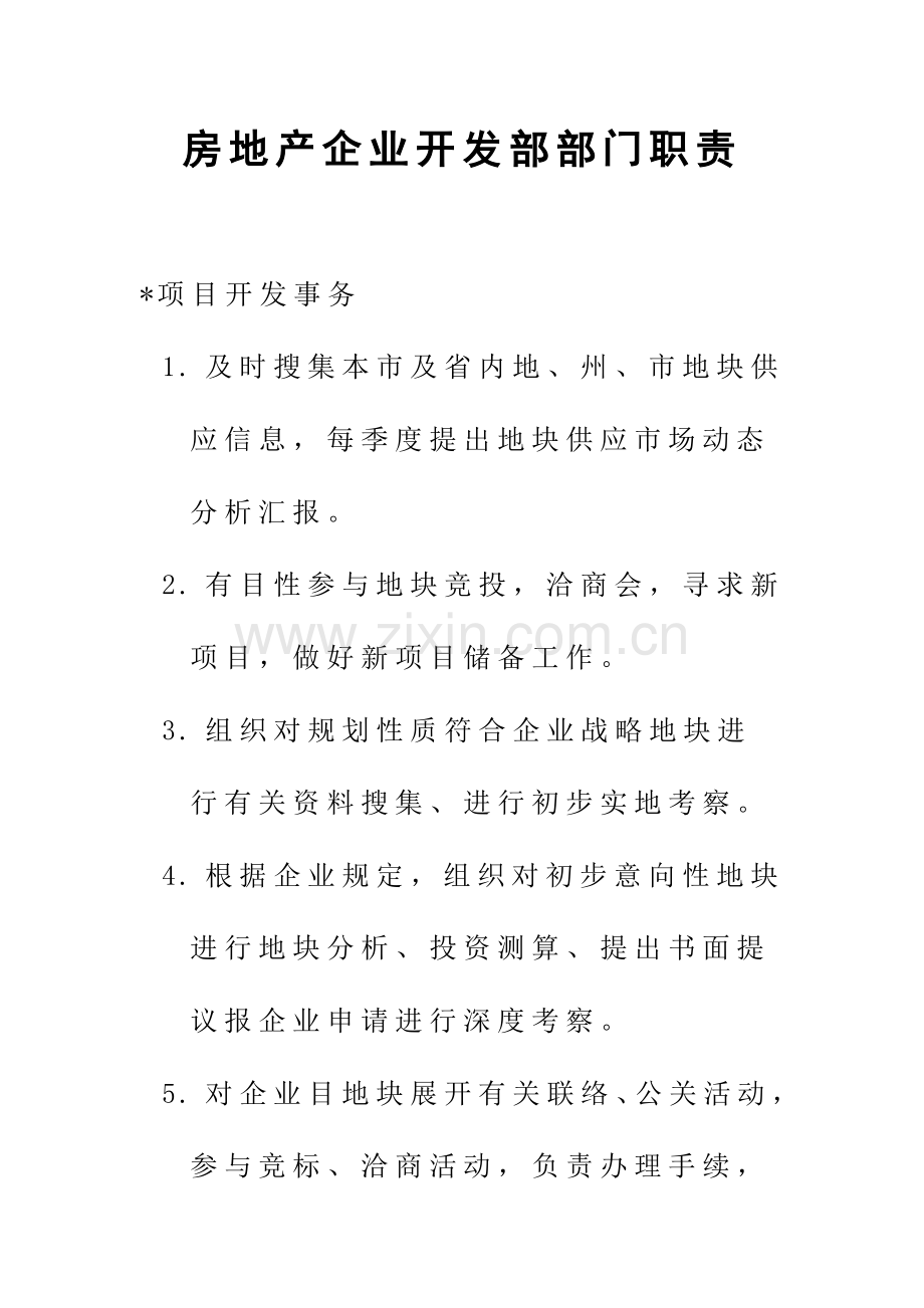 房地产公司开发部部门职责.doc_第1页