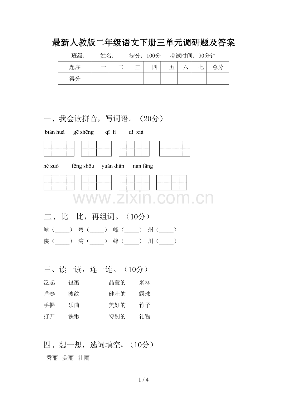 人教版二年级语文下册三单元调研题及答案.doc_第1页