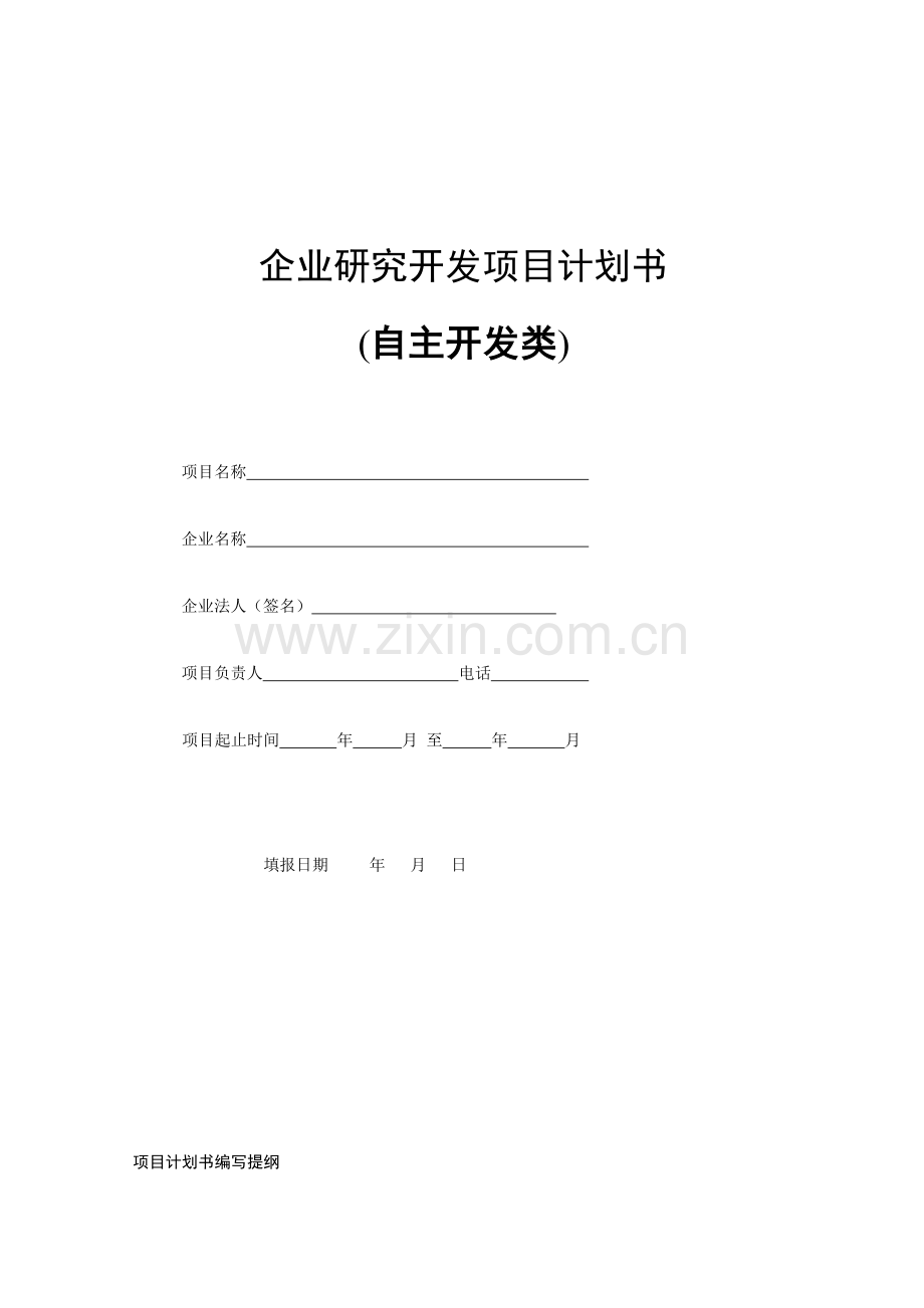 企业自主研究开发项目计划书.doc_第1页