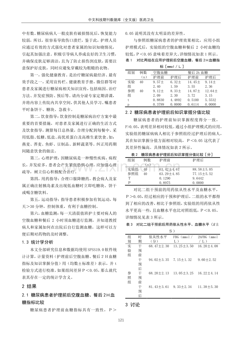 简谈糖尿病护理小组在糖尿病人临床护理中的作用.pdf_第2页