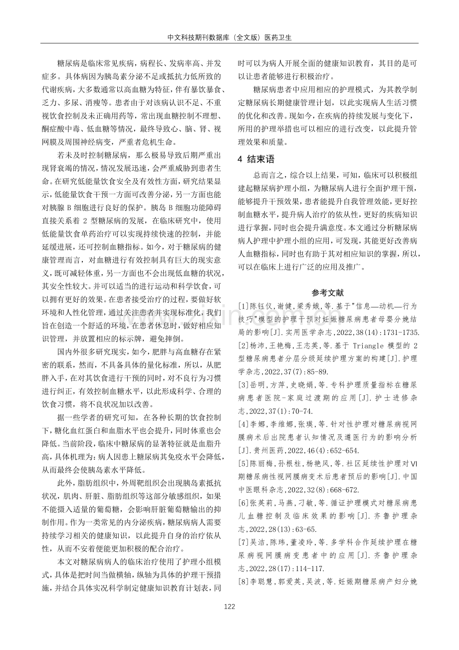 简谈糖尿病护理小组在糖尿病人临床护理中的作用.pdf_第3页