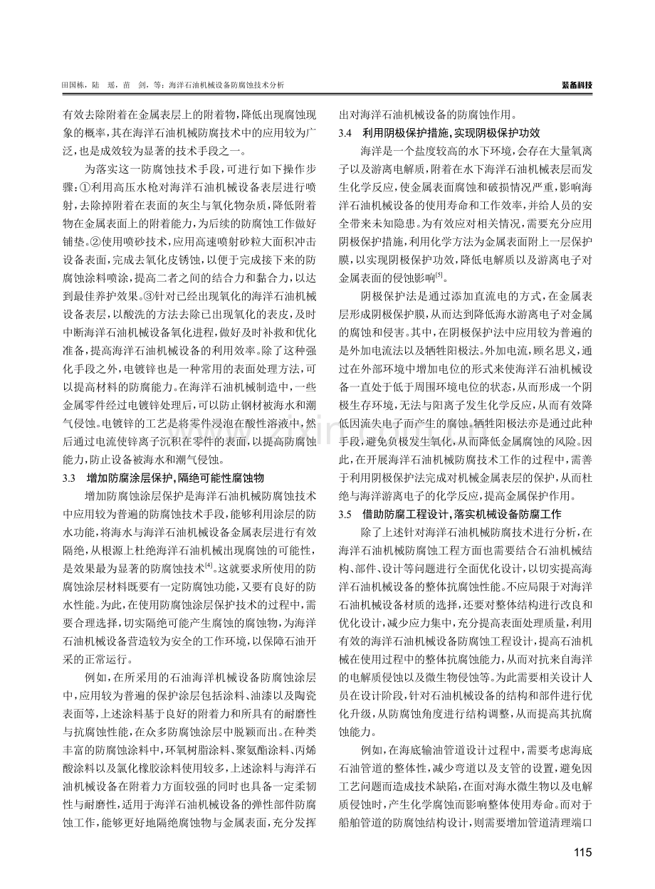 海洋石油机械设备防腐蚀技术分析.pdf_第3页